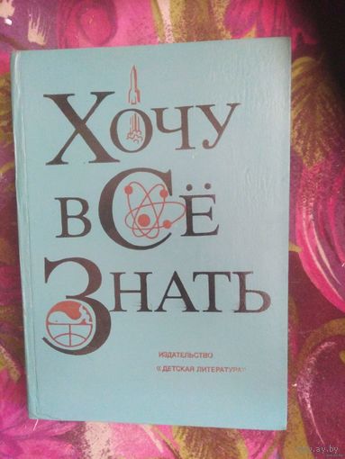 ХОЧУ ВСЁ ЗНАТЬ. Альманах. 1976 г.