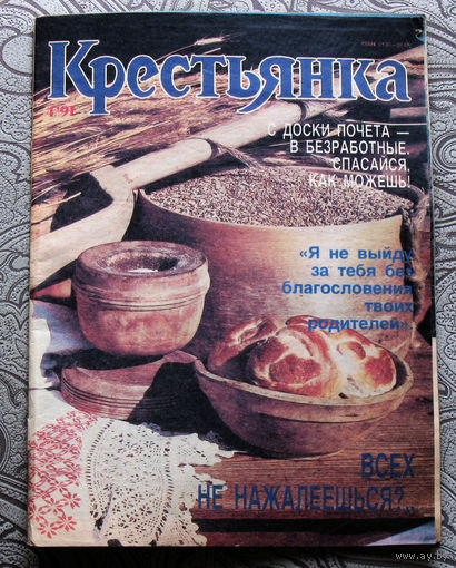 Крестьянка номер 4 1991