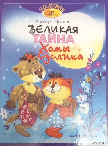 Великая твйна Хомы и Суслика