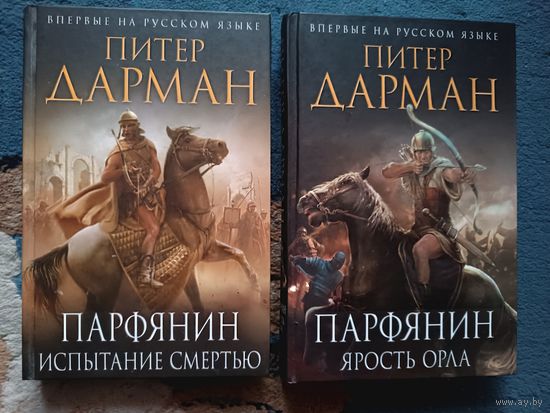 Дарман Питер ПАРФЯНИН (цикл,2 тома); серия Исторический роман (Нов.оформл)
