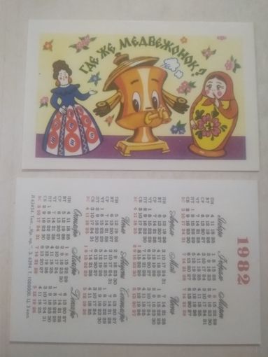 Карманный календарик. Мультфильм Где же медвежонок?. 1982 год