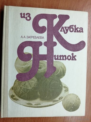 Алевтина Загребаева "Из клубка ниток"