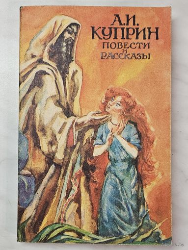 Книга ,,Повести и рассказы'' А. И. Куприн 1992 г.