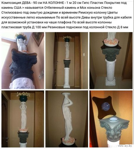 - Комплект ДЕВА И КОЛОННА