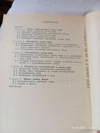 Логика норм. Ивин А.