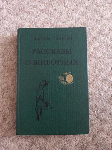 Э.Сетонт - Томпсон "Рассказы о животных"