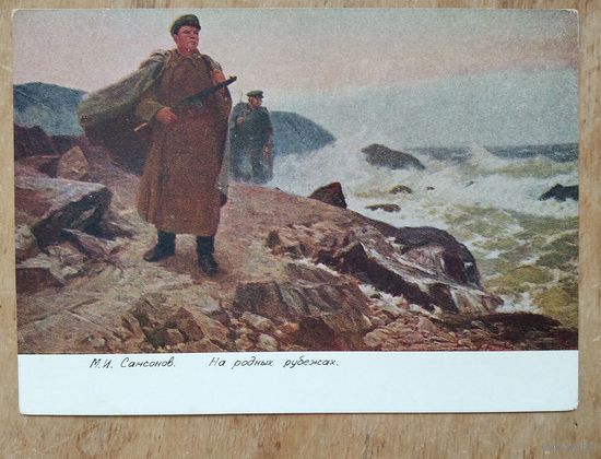 Самсонов М. На родных рубежах. Соцреализм. 1950-е г. Чистая.