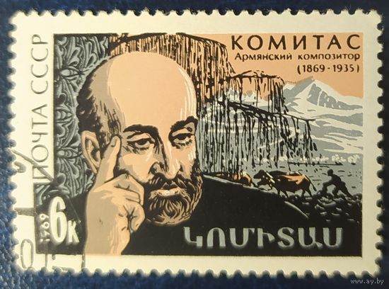 СССР 1969 Комитас, клей.