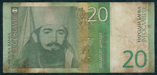 Югославия 20 динар 2000 год.