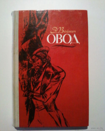 Э.Войнич. Овод. 1978год.