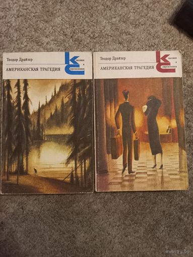 Теодор Драйзер "Американская трагедия"
