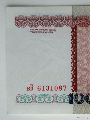 100000 рублей 1996 серия вБ разновидность з.п. РБ100000