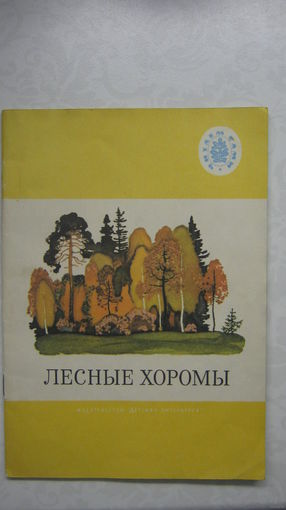 ЛЕСНЫЕ ХОРОМЫ. Рассказы, сказки, стихи, загадки.