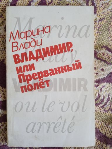 М.Влади."Владимир,или прерванный полет".
