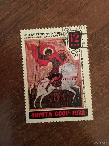 СССР 1978. Чудо Георгие о змие