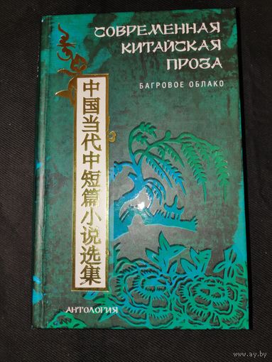 Современная китайская проза. Багровое облако.