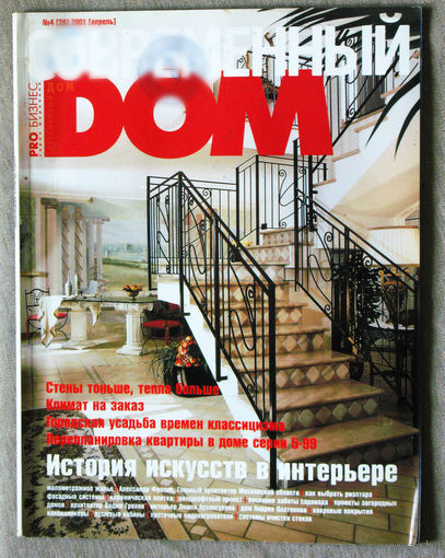 Современный дом номер 4 2001