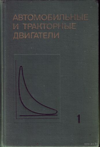 Ленин - Автомобильные и тракторные двигатели Том 1
