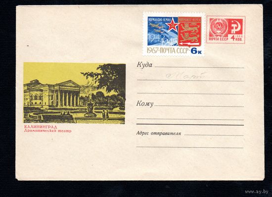 Художественный маркированный конверт СССР  N 4978 (24.10.1967) Калининград  Драматический театр