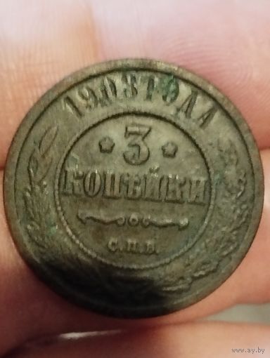 3 копейки 1908 г