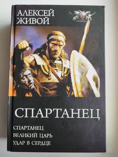 Алексей Живой. Спартанец. Великий царь. Удар в сердце // Серия: Боевая фантастика
