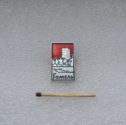 Гомель.