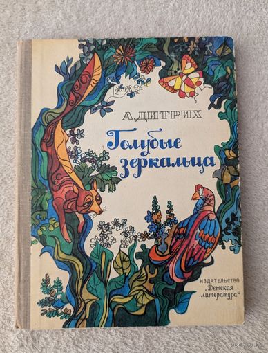 Голубые зеркальца | Дитрих | Детская литература