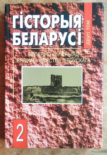 Гісторыя Беларусі: у 6 т. Т. 2 : Беларусь у перыяд Вялікага Княства Літоўскага.