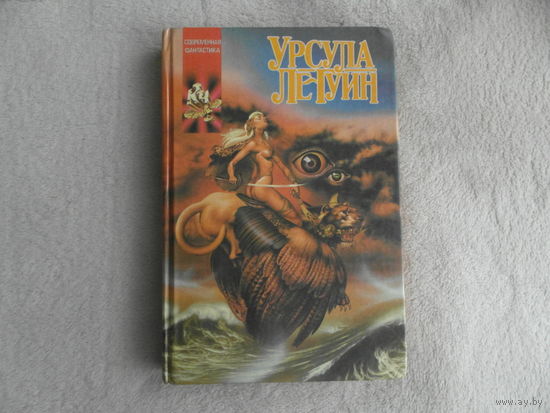 Урсула Ле Гуин. Слово для леса и мира одно. Серия: Координаты чудес. Первая книга. Современная фантастика. М. АСТ 1992г.