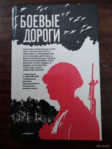 Боевые дороги