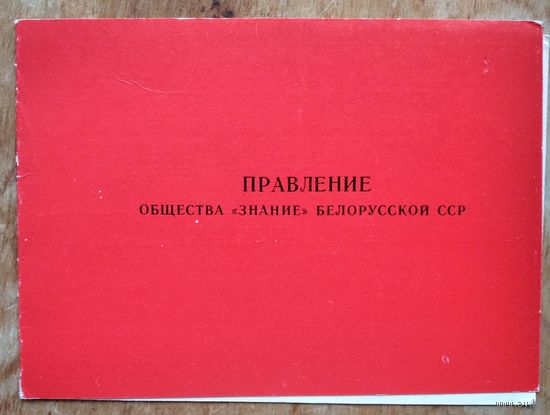 Удостоверение члена Правления общества " Знание " БССР. 1977 г.