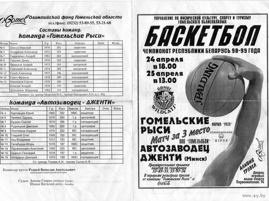 Баскетбол. Гомельские рыси  - Автозаводец Дженти. Матч за 3 место.Программа.Гомель.1999.