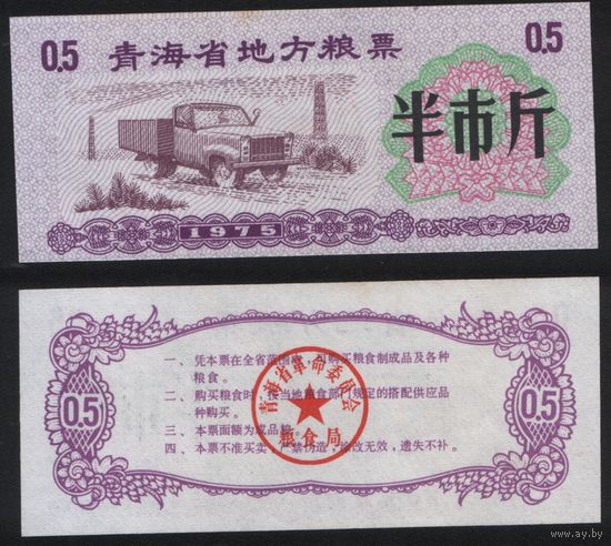 Китай 1975 год Цинхай пров. прод.талон (продовольствие) на 0,5ед=(0,5чжин)=250г(рис) (rd02 =