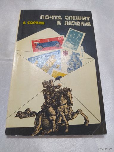 Почта спешит к людям