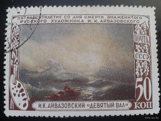 СССР 1950 Айвазовский Девятый вал
