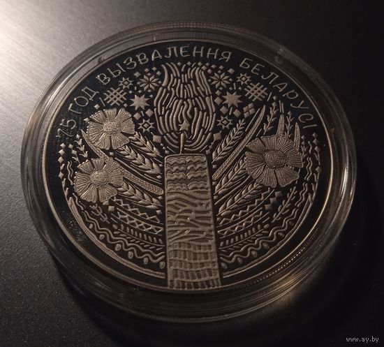 75 лет освобождения Беларуси от немецко-фашистских захватчиков. 1 рубль.