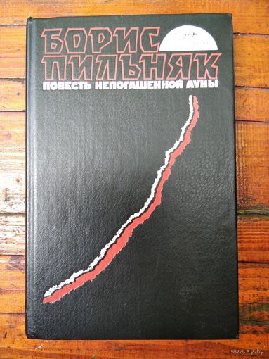 Борис Пильняк Повесть непогашенной луны // Серия: 	Популярная библиотека