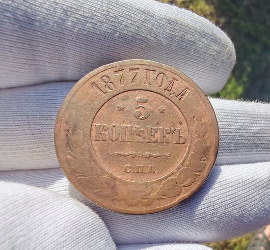 5 копеек 1877 СПБ