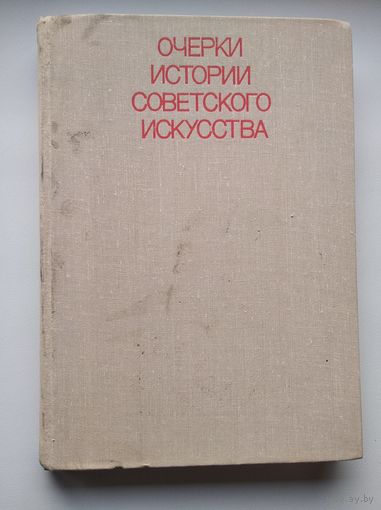 Очерки истории советского искусства 1917-1977. Архитектура, живопись, скульптура, графика