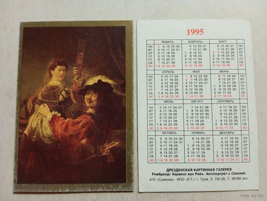 Карманный календарик. Рембрандт. Автопортрет с Саскией. 1995 год