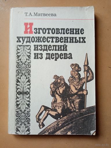 Изготовление художественных изделий из дерева