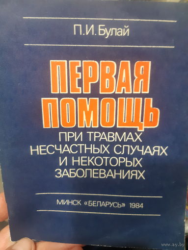 Первая помощь при травмах несчастных случаях и некоторых заболеваниях/м