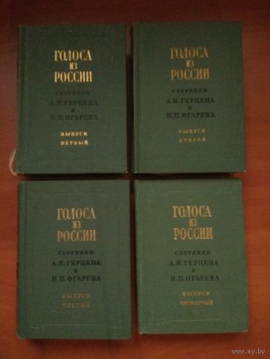 ГОЛОСА ИЗ РОССИИ. Сборники А.И.ГЕРЦЕНА и Н.П.ОГАРЕВА в четырех выпусках (комплект). РАСПРОДАЖА!!!