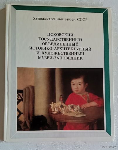 Псковский государственный объединенный историко-архитектурный и художественный музей-заповедник: Альбом/Авт.-сост. И. С. Родникова. 1981
