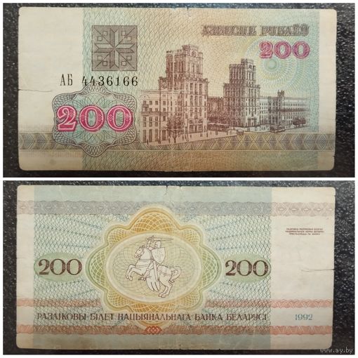 200 рублей Беларусь 1992 г. серия АБ
