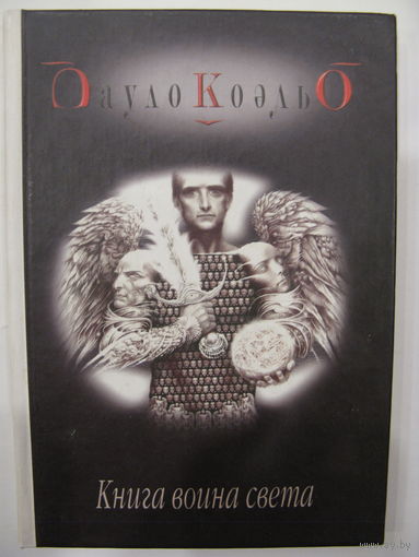 Пауло Коэльо. Книга воина света.