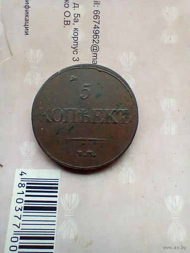 5 копеек 1832 года хорошая
