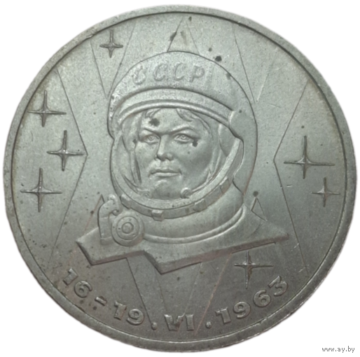 Рубль 1983 терешкова, штемпельный блеск, не мытая