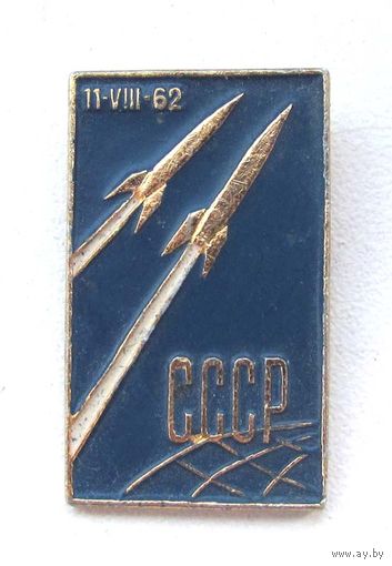 11.08.1962 г. Восток-3, Восток-4