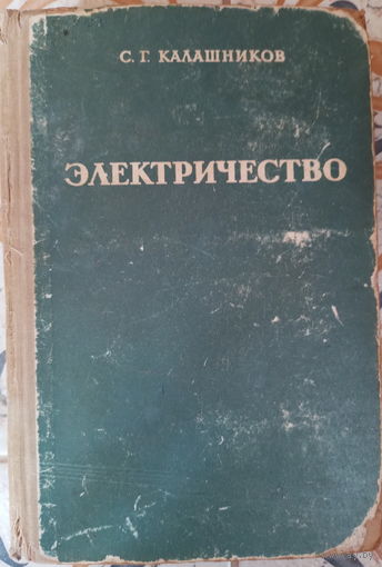 Электричество  С.Г.Калашников. 1964г